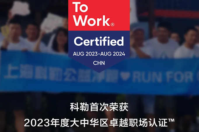 科勒荣获年度大中华区卓越职场认证™